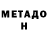 МЕТАДОН мёд Julio Carter